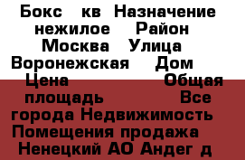 Бокс 40кв. Назначение нежилое. › Район ­ Москва › Улица ­ Воронежская  › Дом ­ 13 › Цена ­ 1 250 000 › Общая площадь ­ 20-300 - Все города Недвижимость » Помещения продажа   . Ненецкий АО,Андег д.